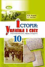 Історія: Україна і світ 10 клас - Мудрий М.М., Аркуша О.Г.