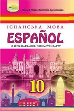 Іспанська мова 10 клас - Редько В.Г., Береславська, В.І.