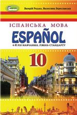 Іспанська мова 10 клас  - Редько В.Г., Береславська В.І.