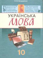 Українська мова 10 клас - Бондаренко Н. В.