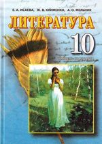 Література 10 клас - Ісаєва Е.А., Клименко Ж.В., Мельник А.О.