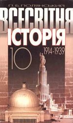 Всесвітня історія 1914-1939. 10 клас- Полянський П.Б.