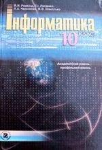 Інформатика академічний, профільний рівень 10 клас - Ривкінд Й.Я., Лисенко Т.І., Чернікова Л.А., Шакотько В.В.
