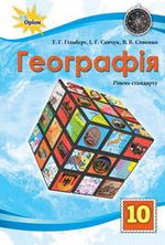 Географія 10 клас - Гільберг Т.Г., Савчук І.Г., Совенко В.В.