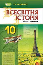 Всесвітня історія 10 клас - Ладиченко Т.В.