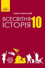 Всесвітня історія 10 клас - Полянський П.Б.