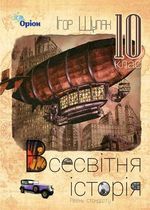 Всесвітня історія 10 клас - Щупак І.Я.