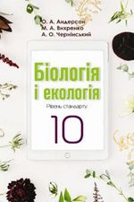 Біологія і екологія 10 клас - Андерсон О.А., Чернінський А.О., Вихренко М.А.