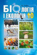 Біологія і екологія 10 клас - Соболь В.І.