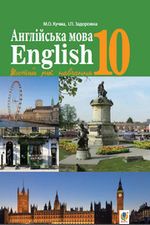 Англійська мова 10 клас - Кучма М.О., Задорожна І.П.