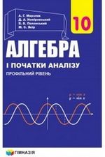 Алгебра профільний рівень 10 клас - Мерзляк А.Г., Номіровський Д.А., Полонський В.Б., Якір М.С.