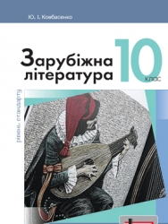 Заруубіжна література 10 клас - Ковбасенко Ю.І.
