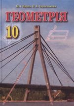 Геометрія 10 клас - Бурда М.І., Тарасенкова Н.А.