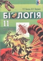 Біологія 11 клас - Балан П.Г., Вервес Ю.Г.