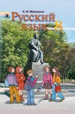 Російська мова 8 клас - Малихіна Е.В.