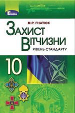 Захист Вітчизни 10 клас - Гнатюк М.Р.