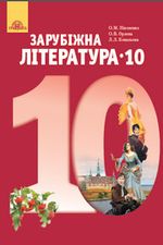 Зарубіжна література 10 клас - Ніколенко О.М., Орлова О.В., Ковальова Л.Л.