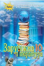 Зарубіжна література 10 клас - Ісаєва О.О., Клименко Ж.В., Мельник А.О.