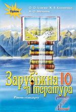 Зарубіжна література 10 клас - Ісаєва О.О., Клименко Ж.В., Мельник А.О.