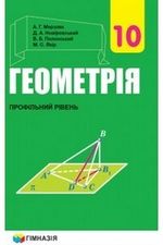 Геометрія 10 клас - Мерзляк А.Г., Номіровський Д.А., Полонський В.Б., Якір М.С.