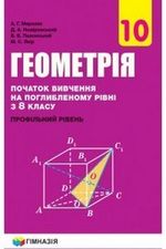 Геометрія 10 клас - Мерзляк А.Г., Номіровський Д.А., Полонський В.Б., Якір М.С.