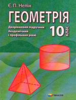 Геометрія 10 клас - Нелін Є.П.