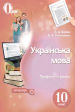 Українська мова 10 клас - Ворон А.А., Солопенко В.А.
