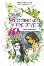 Українська література 10 клас - Коваленко Л.Т., Бернадська Н.І.