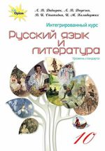 Русский язык и литература 10 класс - Давидюк Л.В., Дядечко Л.В., Стативка В.И., Халабаджах И.М.