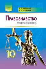 Правознавство 10 клас - Філіпенко Т.М., Сутковий В.Л.