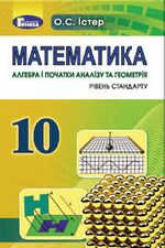 Математика 10 клас - Істер О.С.