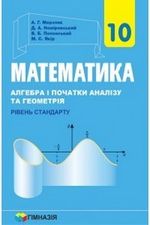Математика 10 клас - Мерзляк А.Г., Номіровський Д.А., Полонський В.Б., Якір М.С.