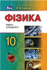 Фізика 10 клас - Сиротюк В.Д.