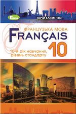 Французька мова 10 клас - Клименко Ю.М.