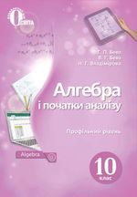Алгебр 10 клас - Бевз Г.П., Бевз В.Г., Владімірова Н.Г.