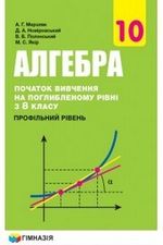 Алгебра з поглибленим вивченням 10 клас - Мерзляк А.Г., Номіровський Д.А., Полонський В.Б., Якір М.С.