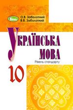 Українська мова 10 клас - Заболотний О.В., Заболотний В.В.