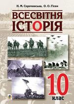 Всесвітня історія 10 клас - Сорочинська Н.М., Гісем О.О.