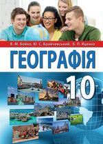 Географія 10 клас - Бойко В.М., Брайчевський Ю.С., Яценко Б.П.