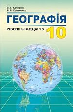 Географія 10 клас - Кобернік С.Г., Коваленко Р.Р.