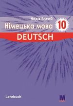 Німецька мова 10 клас - Басай Н.П.