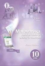 Математика 10 клас - Бевз Г.П., Бевз В.Г.