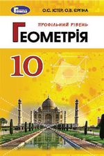 Геометрія 10 клас - Істер О.С., Єргіна О.В.