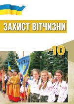 Захист Вітчизни 10 клас - Хараху С.О., Павлов В.Б., Дзюба І.І., Саганчі Є.Д.