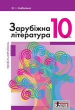 Заруубіжна література 10 клас. Профільний - Ковбасенко Ю.І.