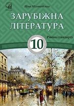 Зарубіжна література 10 клас - Міляновська Н.Р.