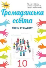 Громадянська освіта 10 клас - Бакка Т.В., Марголіна Р.В., Мелещенко Т.В.