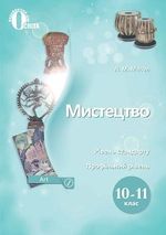 Мистецтво 10-11 клас - Масол Л.М.