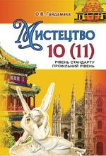 Мистецтво 10-11 клас - Гайдамака О.В.