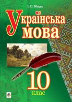 Українська мова 10 клас - Ющук І.П.